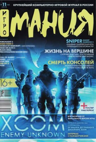 Игромания №11 Ноябрь (2012) PDF